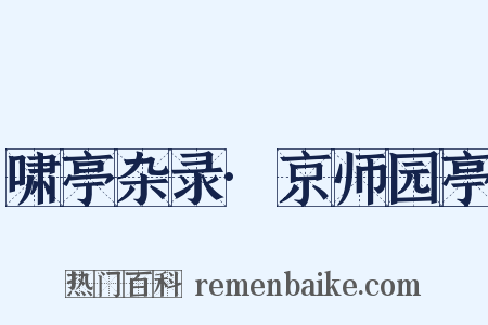 啸亭杂录·京师园亭是什么意思的图片
